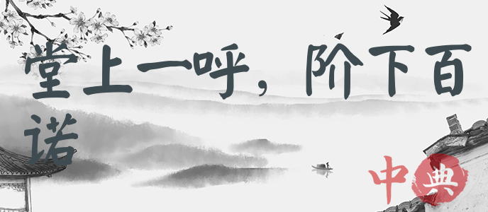 堂上一呼，階下百諾