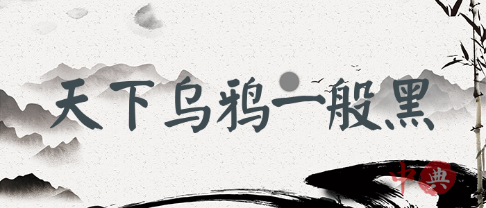 天下烏鴉一般黑