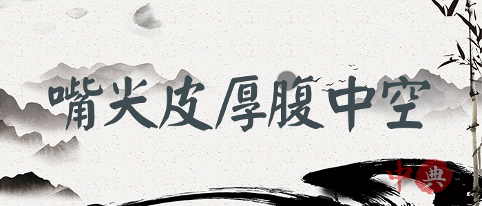嘴尖皮厚腹中空