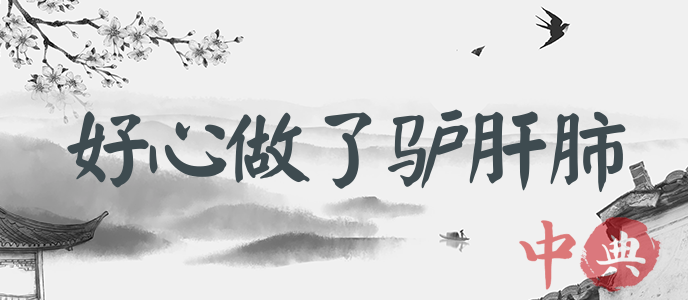 好心做了驢肝肺