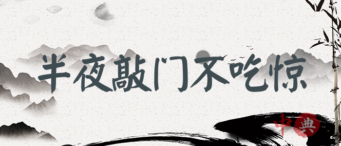 半夜敲門不吃驚