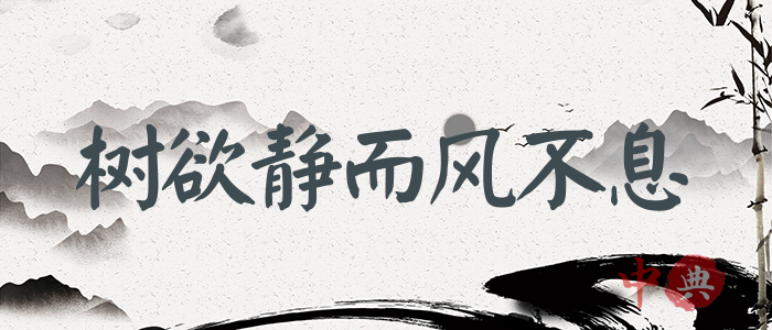 樹欲靜而風不息