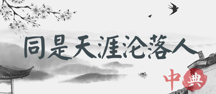 同是天涯淪落人