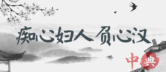 癡心婦人負心漢