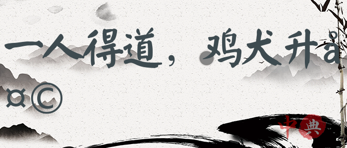 一人得道，雞犬升天