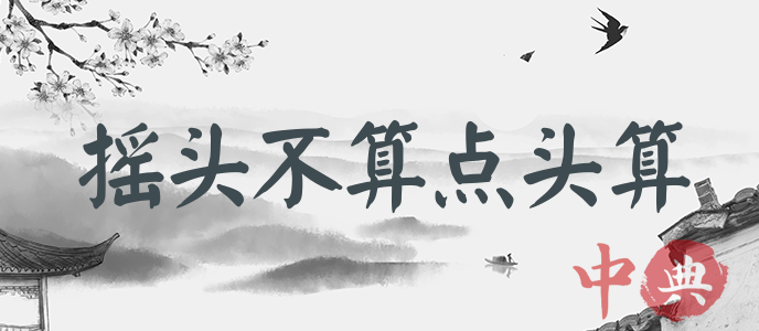 搖頭不算點頭算