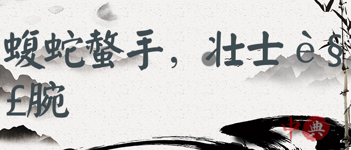 蝮蛇螫手，壯士解腕