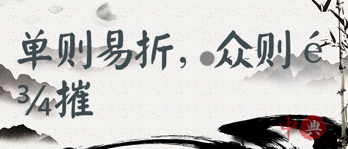 單則易折，眾則難摧