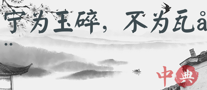 寧為玉碎，不為瓦全