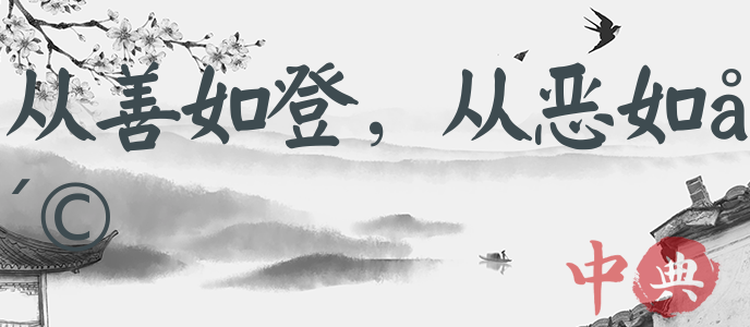 從善如登，從惡如崩