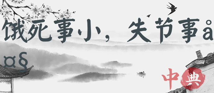餓死事小，失節事大