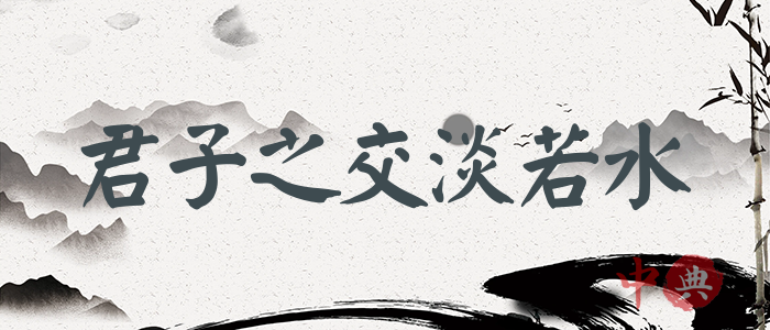 君子之交淡若水