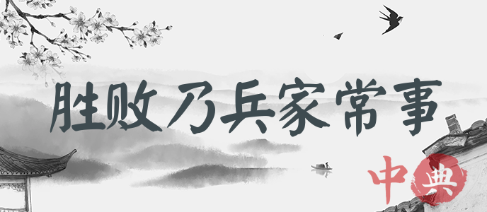 勝敗乃兵家常事