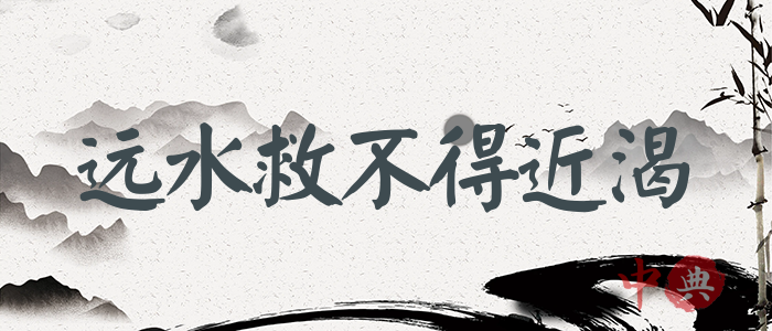遠水救不得近渴