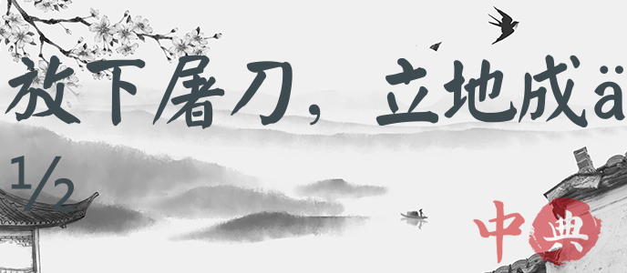 放下屠刀，立地成佛