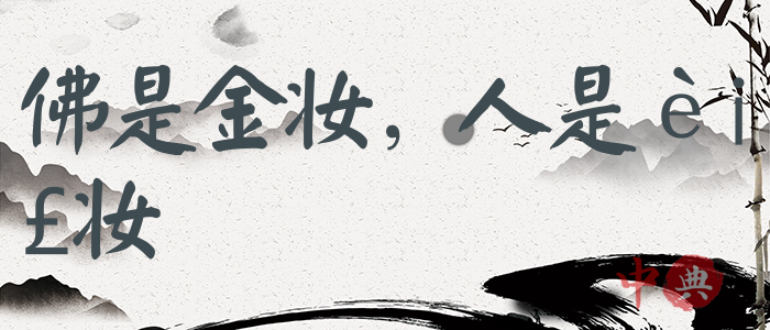 佛是金妝，人是衣妝