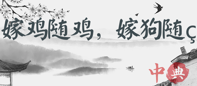 嫁雞隨雞，嫁狗隨狗
