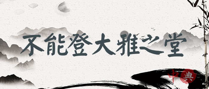 不能登大雅之堂