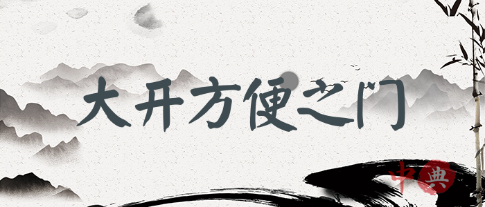 大開方便之門
