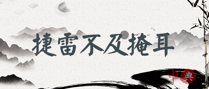捷雷不及掩耳
