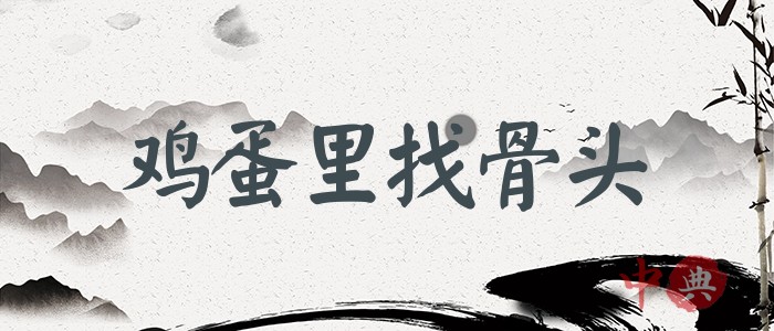 雞蛋里找骨頭