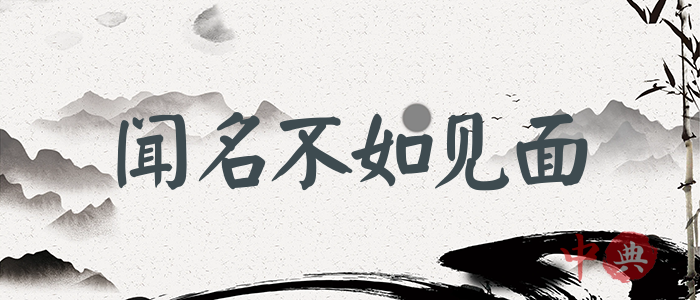聞名不如見面