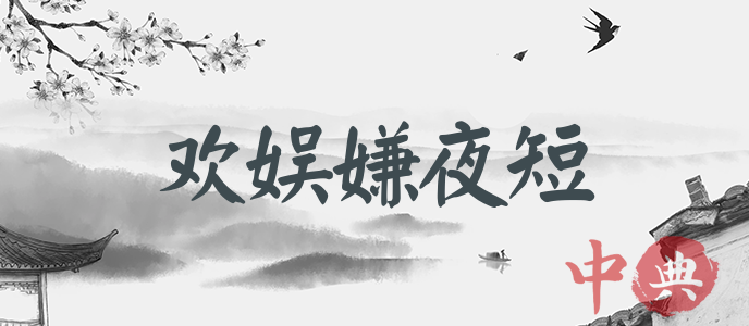 歡娛嫌夜短