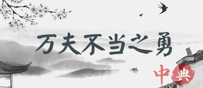 萬夫不當之勇