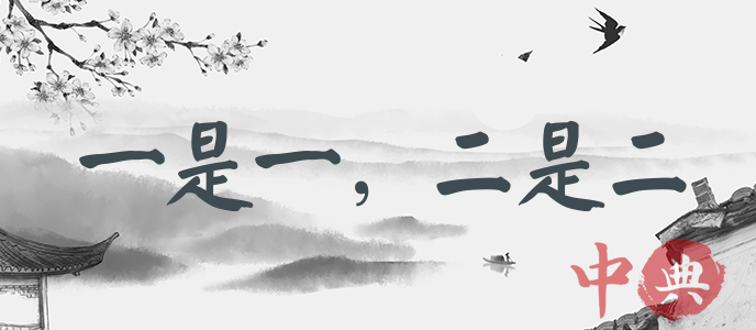 一是一，二是二