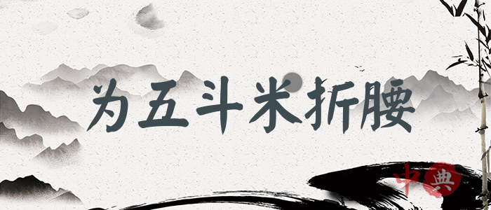 為五斗米折腰