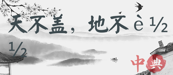 天不蓋，地不載