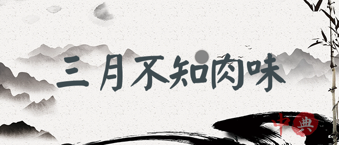 三月不知肉味