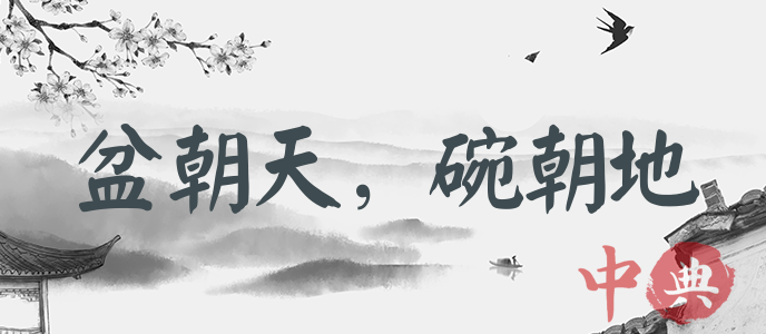 盆朝天，碗朝地