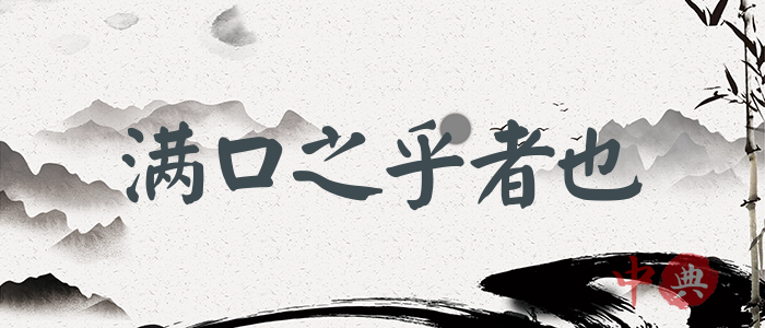 滿口之乎者也