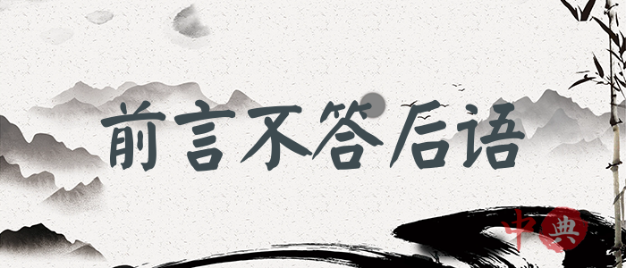 前言不答后語