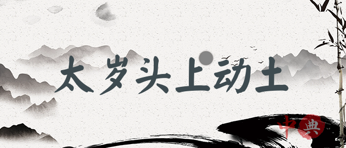 太歲頭上動土