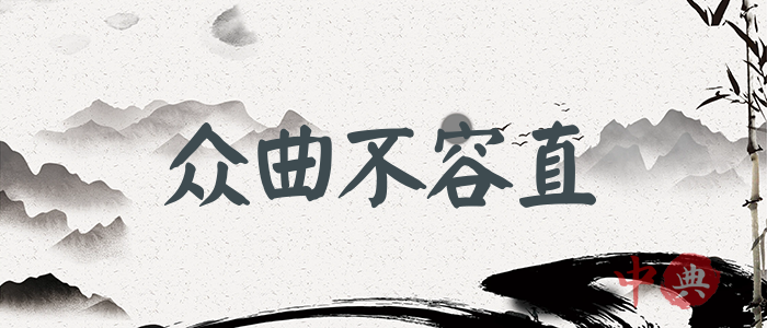 眾曲不容直