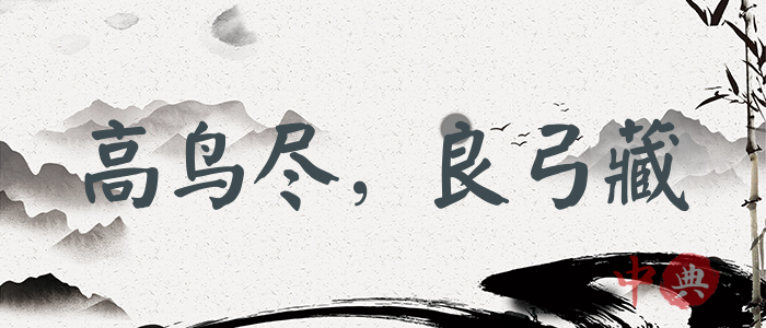 高鳥盡，良弓藏