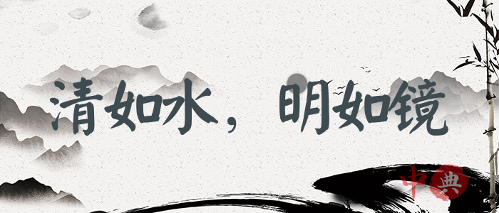 清如水，明如鏡
