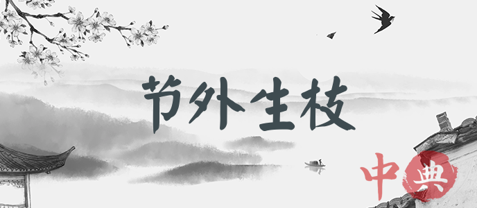 節外生枝