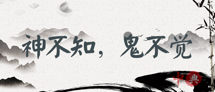 神不知，鬼不覺