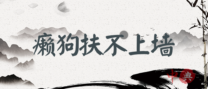 癩狗扶不上墻