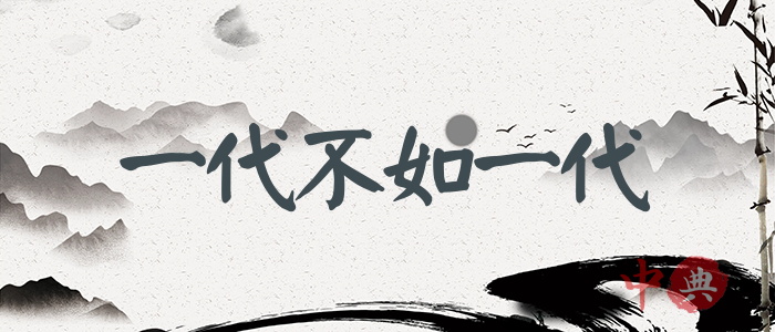 一代不如一代