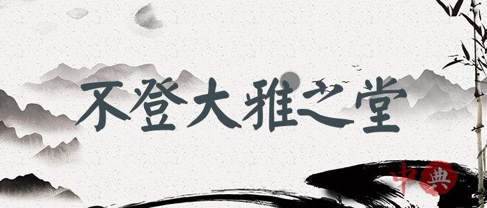 不登大雅之堂