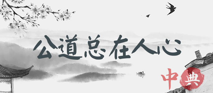 公道總在人心