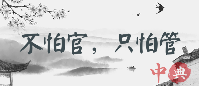 不怕官，只怕管