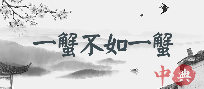一蟹不如一蟹