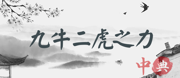 九牛二虎之力