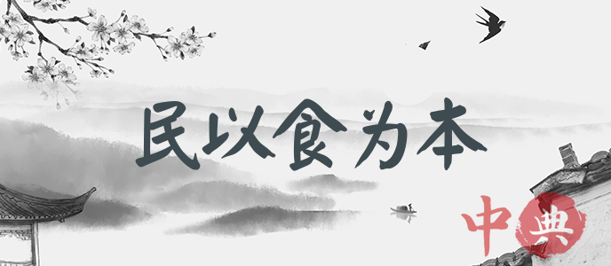 民以食為本