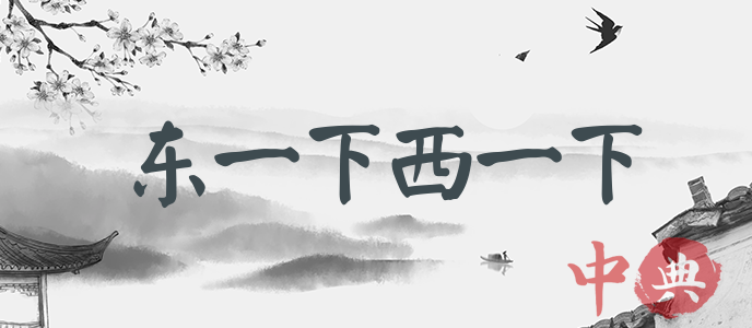 東一下西一下